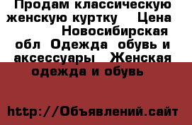 Продам классическую женскую куртку  › Цена ­ 1 800 - Новосибирская обл. Одежда, обувь и аксессуары » Женская одежда и обувь   